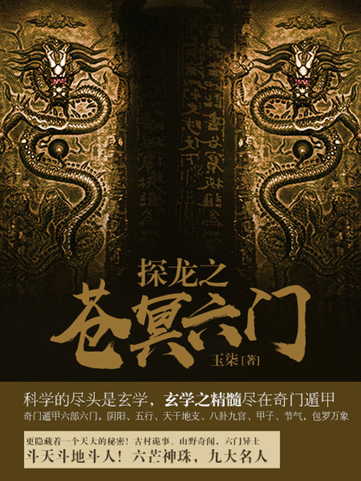 Title details for 探龙卷3·苍冥六门 by 玉柒 - Available